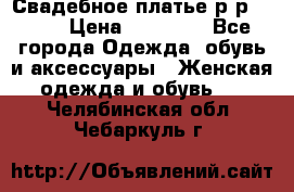 Свадебное платье р-р 46-50 › Цена ­ 22 000 - Все города Одежда, обувь и аксессуары » Женская одежда и обувь   . Челябинская обл.,Чебаркуль г.